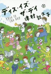ディス・イズ・ザ・デイ