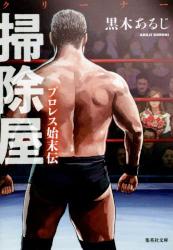 掃除屋(クリーナー) プロレス始末伝