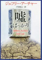 嘘ばっかり