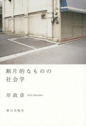 断片的なものの社会学