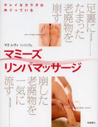 マミーズリンパマッサージ キレイなカラダはめぐっている 足裏にたまった老廃物を崩す 崩した老廃物を一気に流す