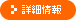 詳細情報
