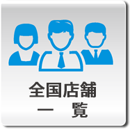 全国店舗一覧