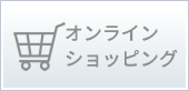 オンラインショッピング